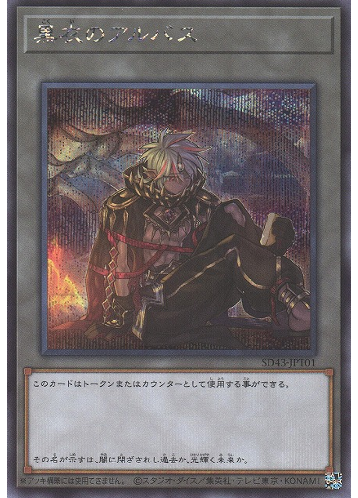 黒衣のアルバス (Secret Rare)