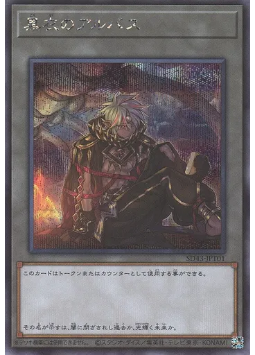 黒衣のアルバス (Secret Rare)