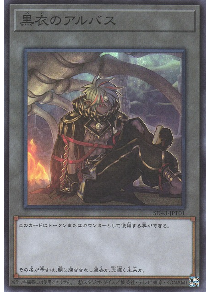 黒衣のアルバス