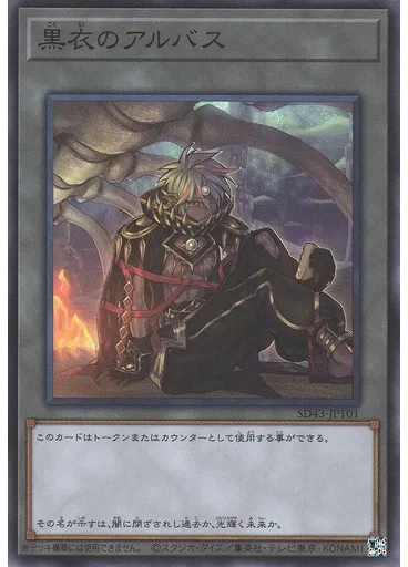 黒衣のアルバス