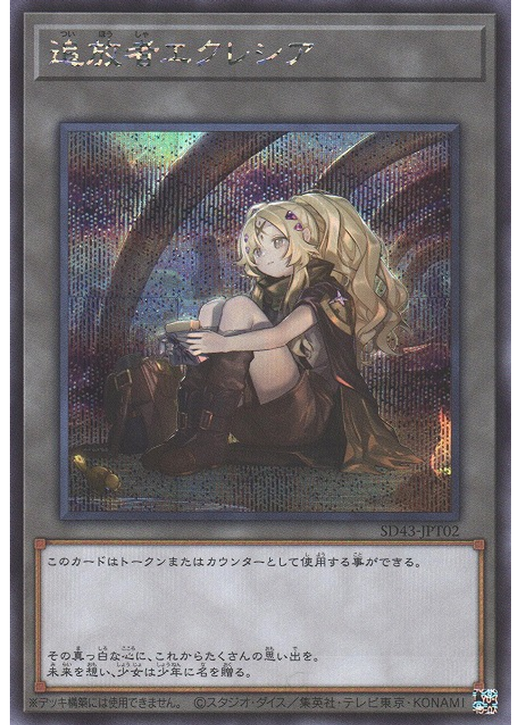 追放者エクレシア (Secret Rare)
