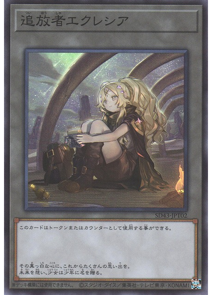 追放者エクレシア