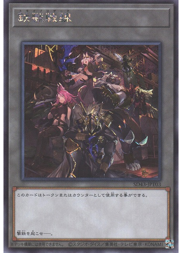 鉄獣戦線 (Secret Rare)