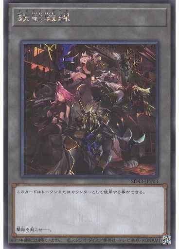 鉄獣戦線 (Secret Rare)