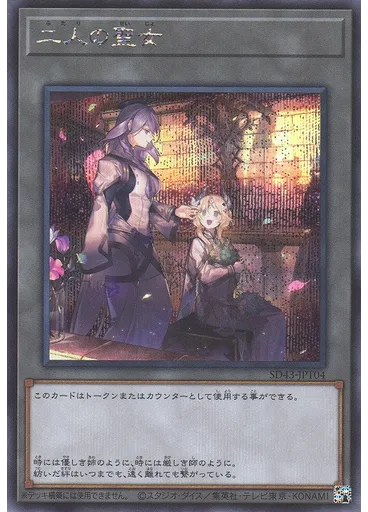 二人の聖女 (Secret Rare)