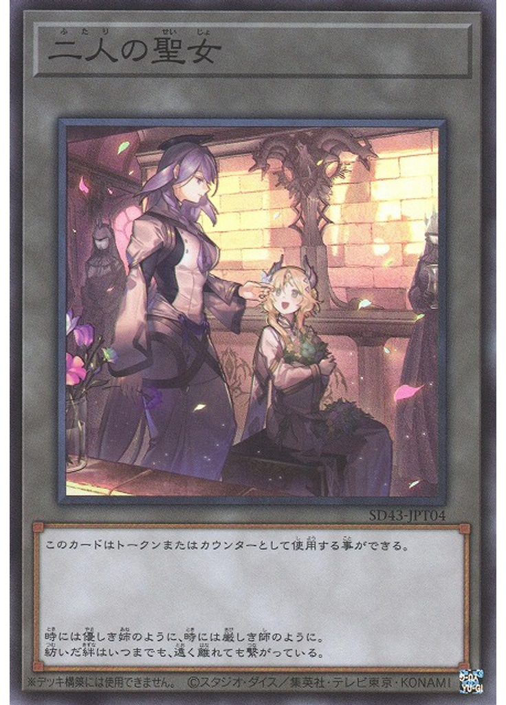 二人の聖女