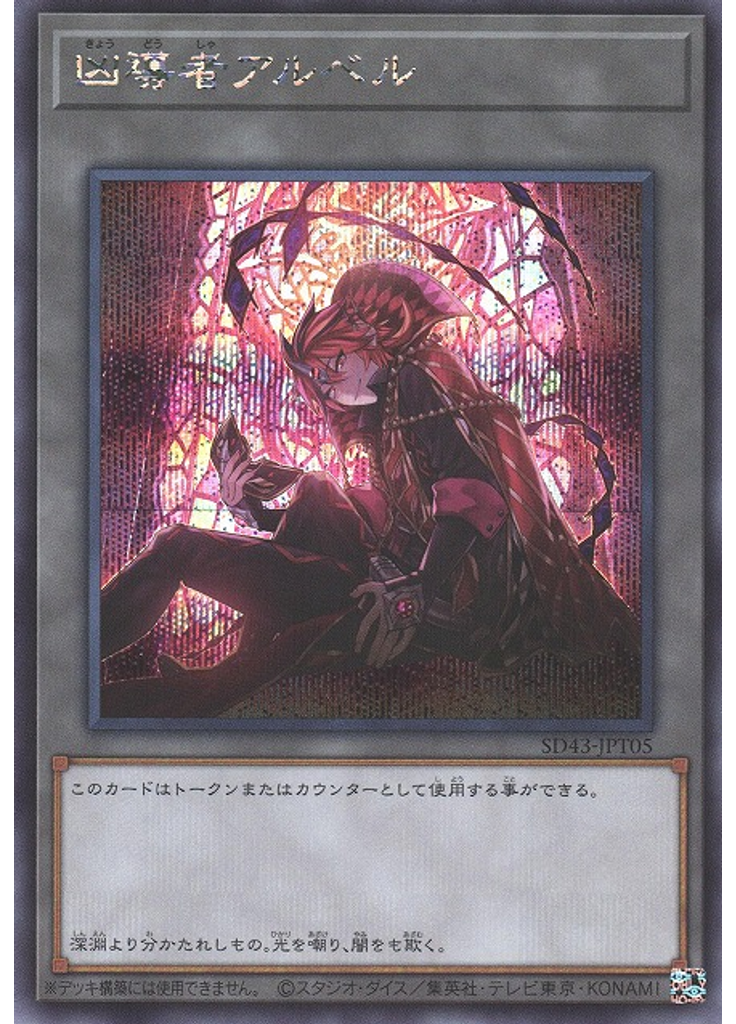 凶導者アルベル (Secret Rare)