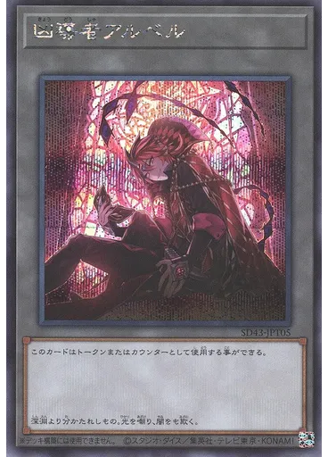 凶導者アルベル (Secret Rare)
