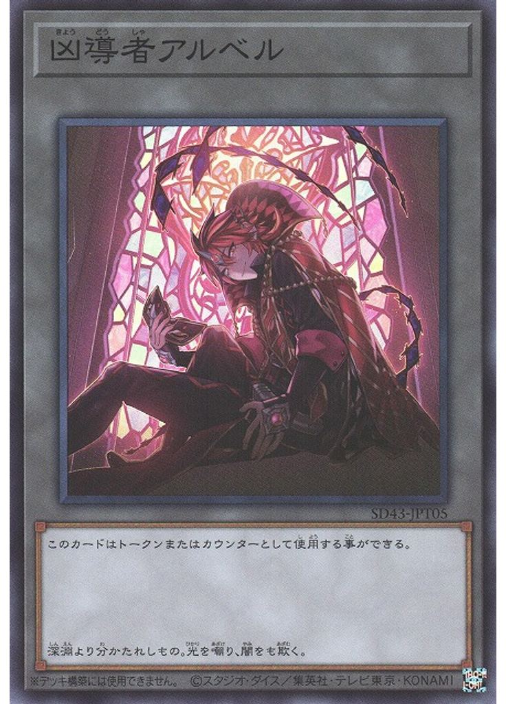 凶導者アルベル
