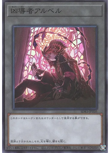 凶導者アルベル — Structure Deck: Alba Strike Recollections of Fate Pack