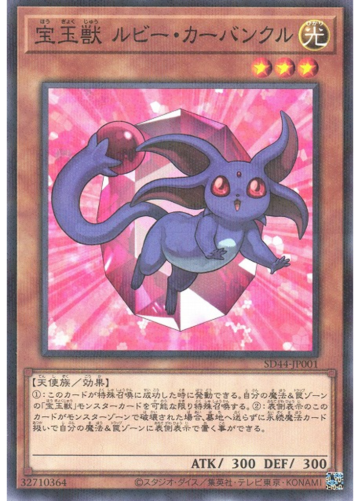 宝玉獣 ルビー・カーバンクル