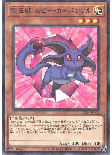 宝玉獣 ルビー・カーバンクル