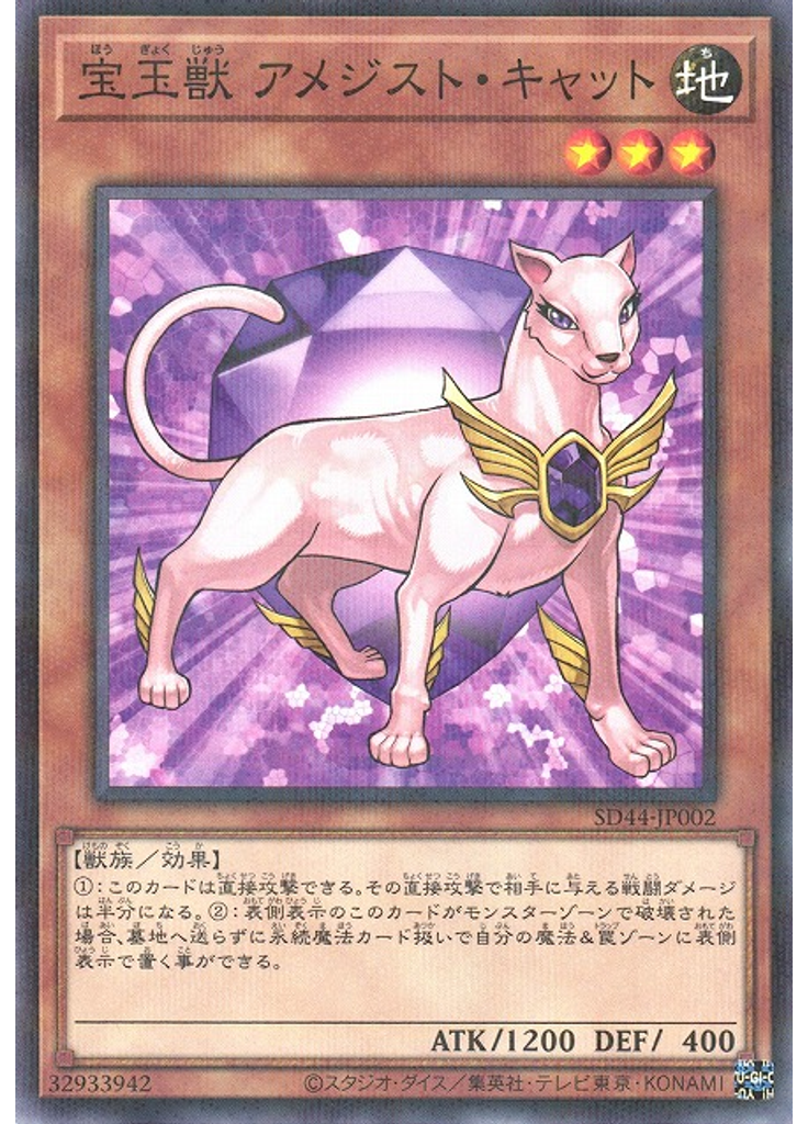 宝玉獣 アメジスト・キャット