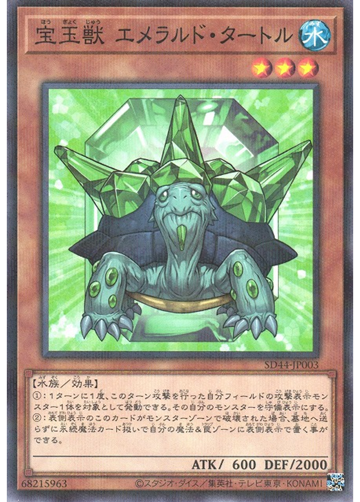 宝玉獣 エメラルド・タートル