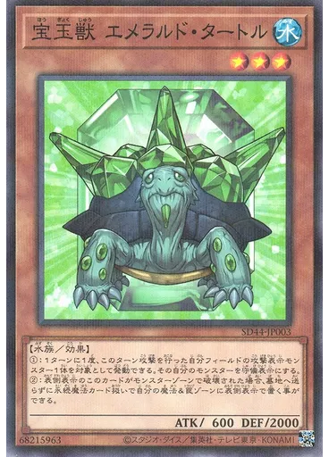 宝玉獣 エメラルド・タートル — Structure Deck: Legend of the Crystals