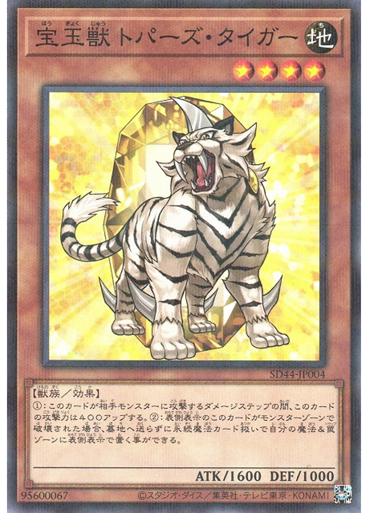 宝玉獣 トパーズ・タイガー