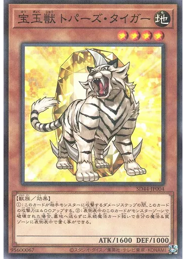 宝玉獣 トパーズ・タイガー