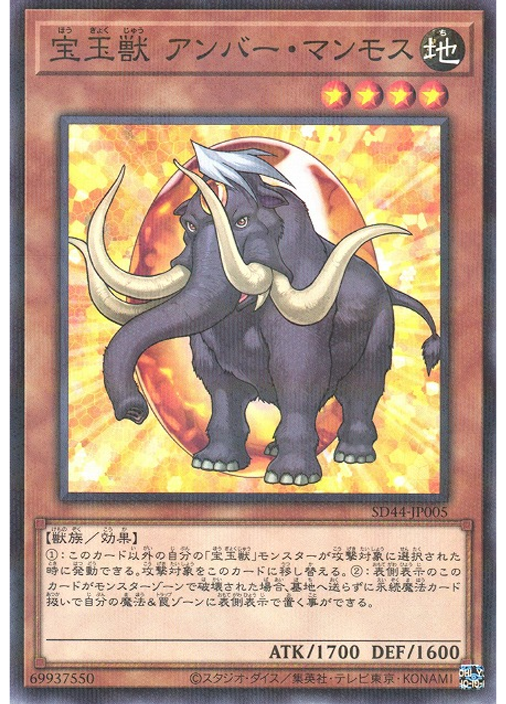 宝玉獣 アンバー・マンモス