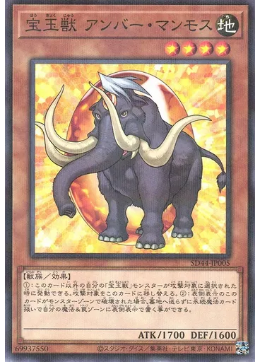 宝玉獣 アンバー・マンモス