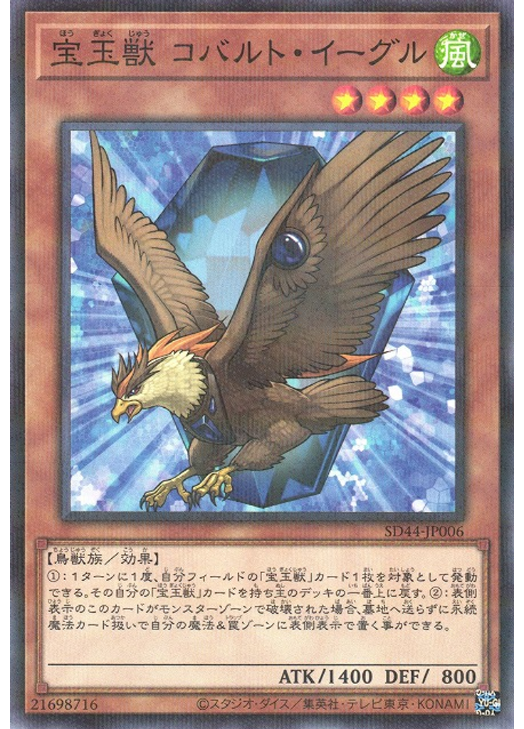 宝玉獣 コバルト・イーグル