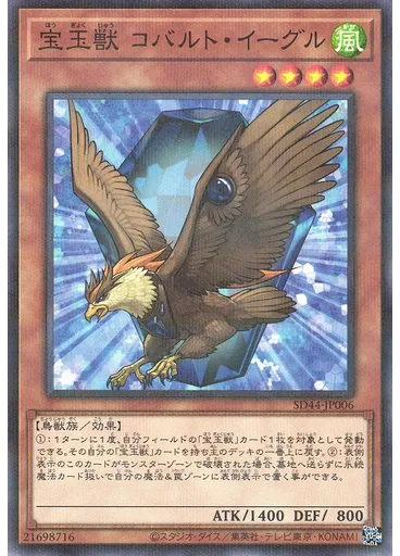 宝玉獣 コバルト・イーグル