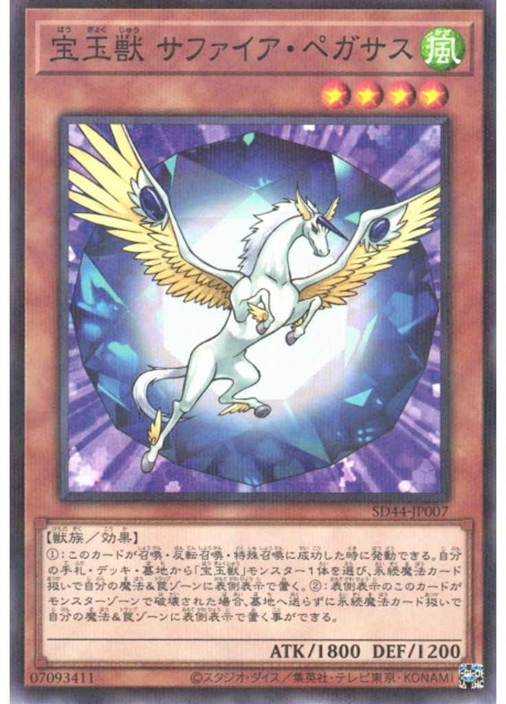 宝玉獣 サファイア・ペガサス