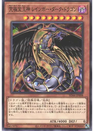 究極宝玉神 レインボー・ダーク・ドラゴン