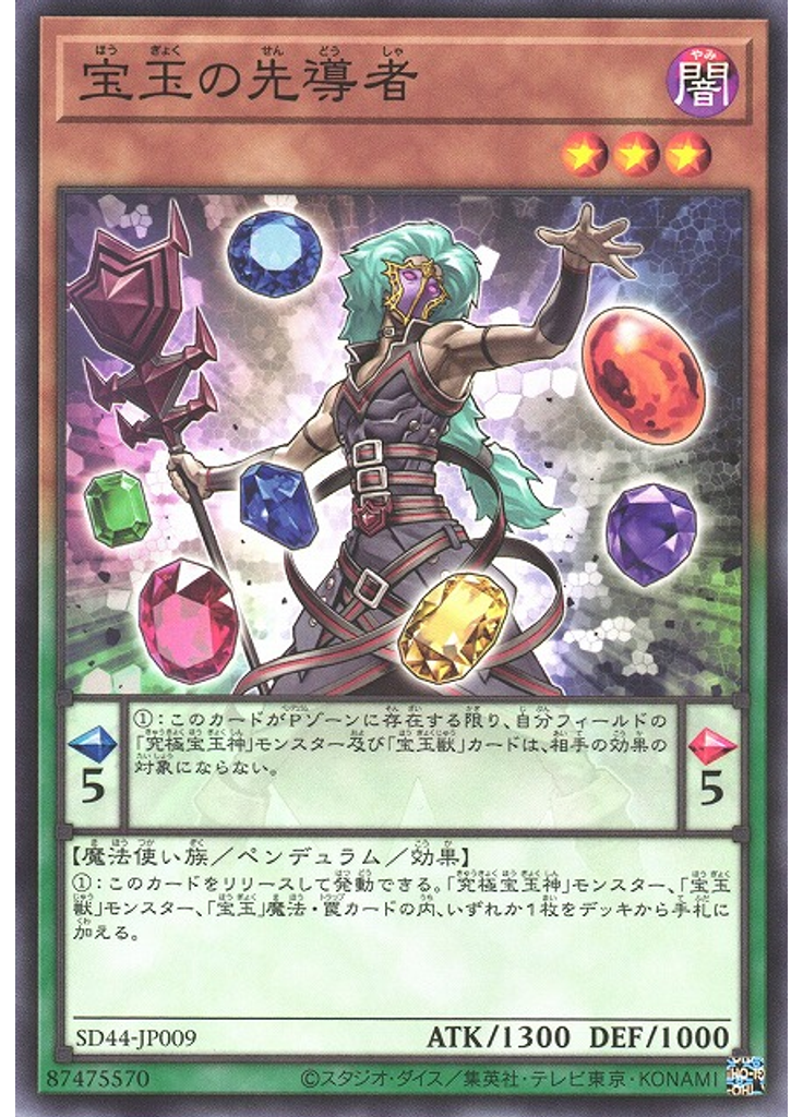宝玉の先導者