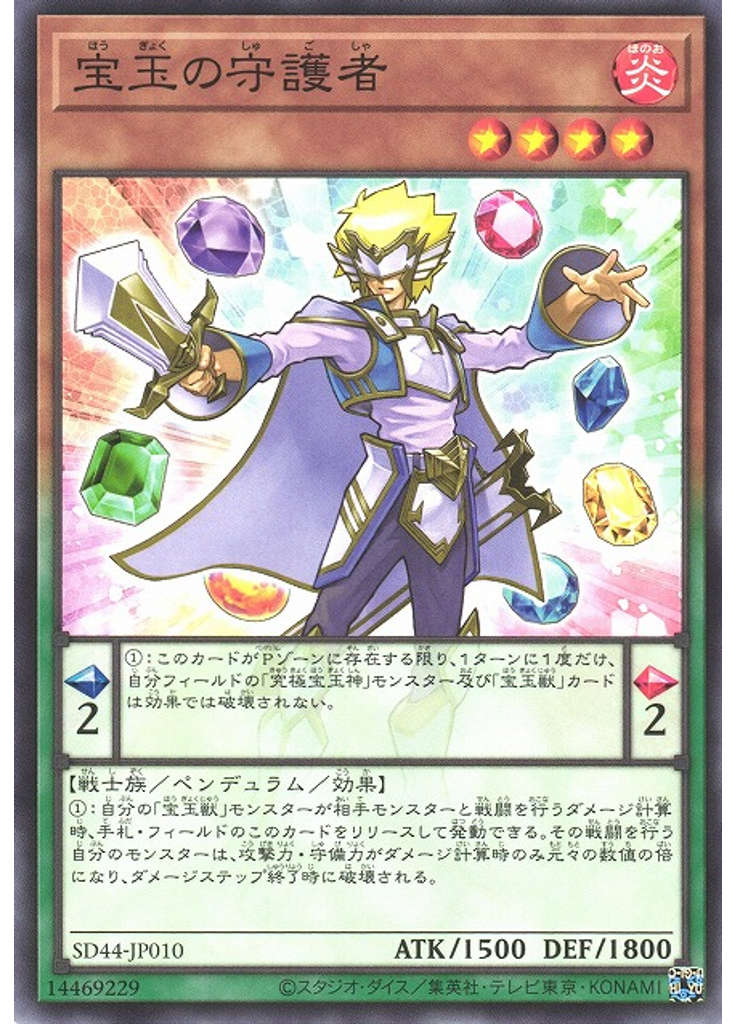 宝玉の守護者