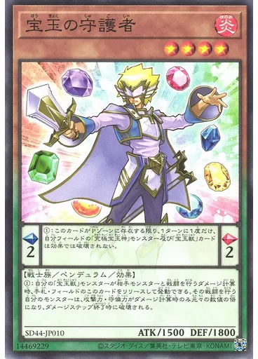 宝玉の守護者