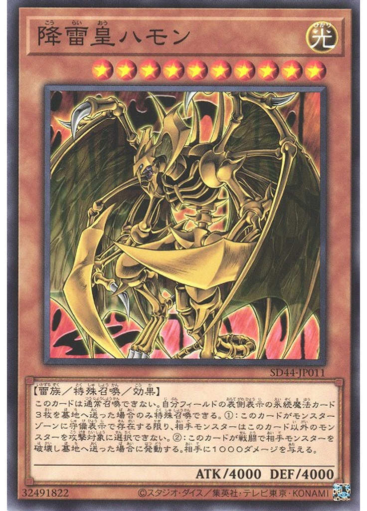 降雷皇ハモン