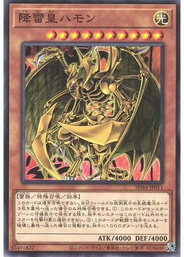 降雷皇ハモン