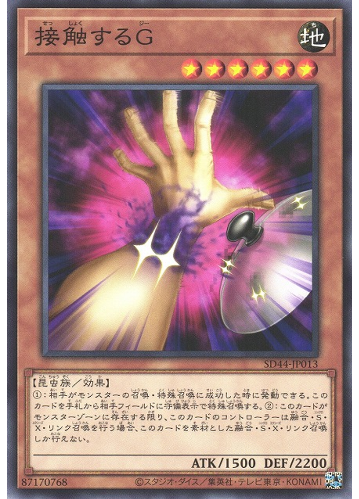 接触するＧ