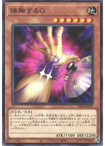 接触するＧ