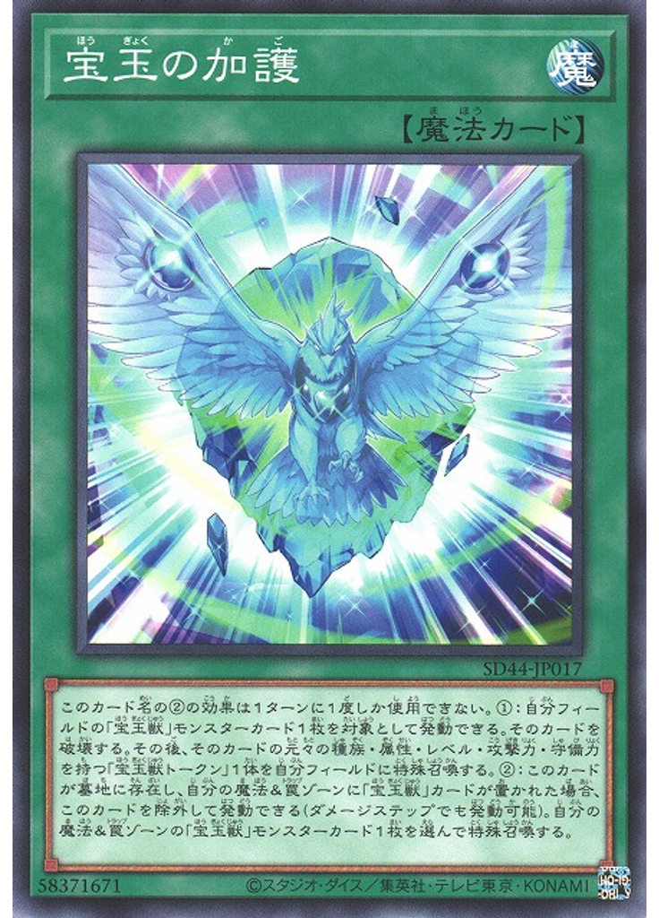 宝玉の加護