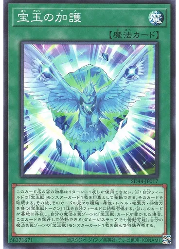 宝玉の加護