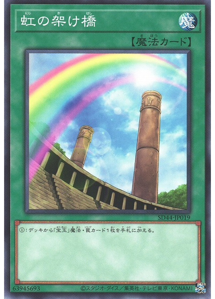 虹の架け橋