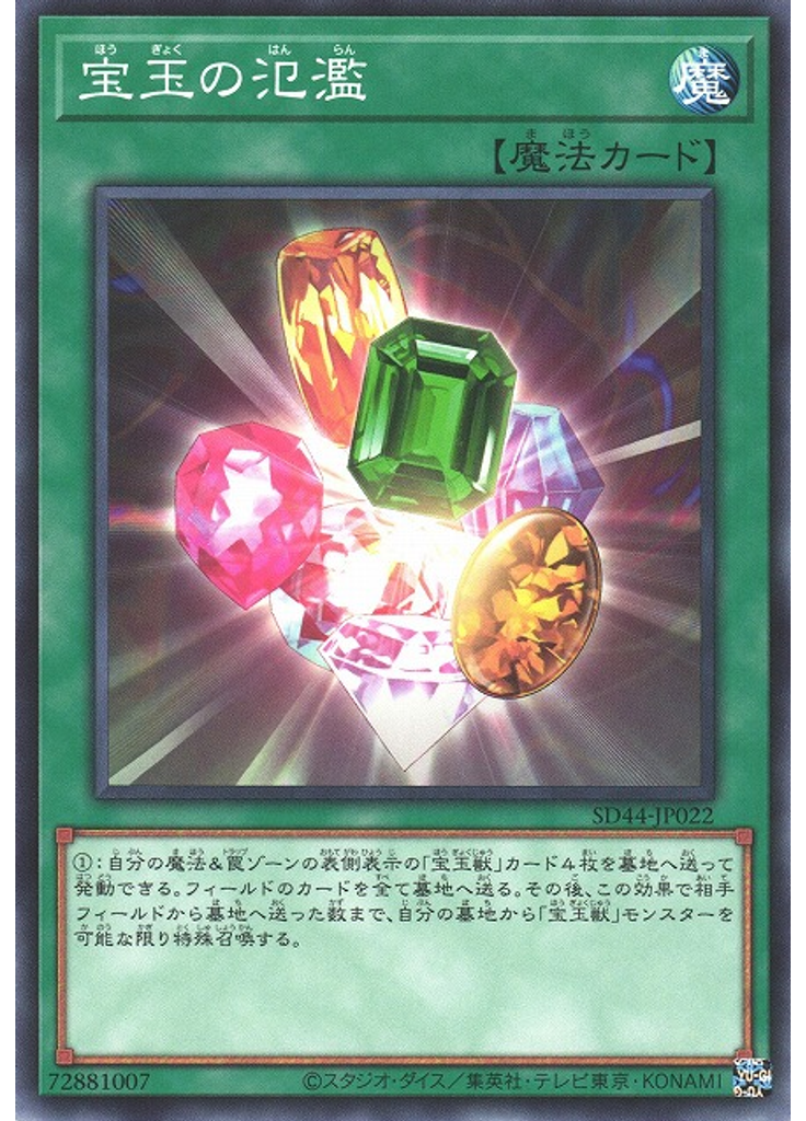 宝玉の氾濫