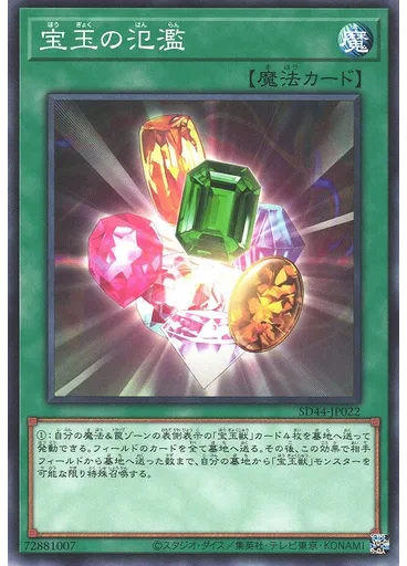 宝玉の氾濫