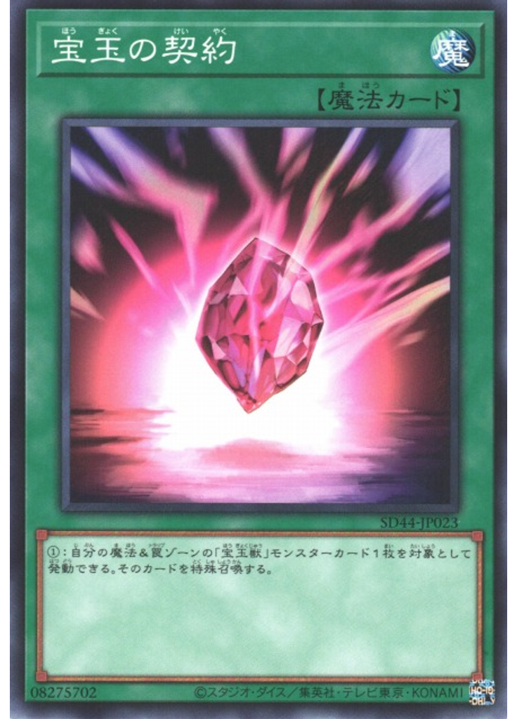 宝玉の契約