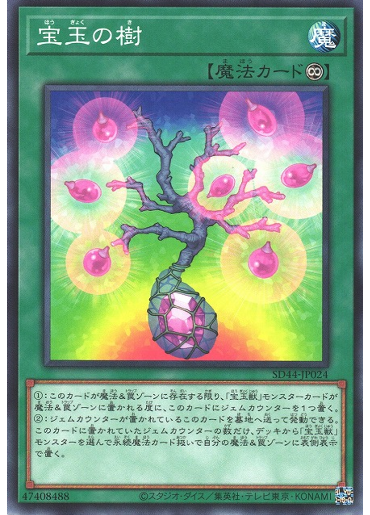 宝玉の樹