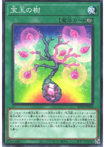宝玉の樹