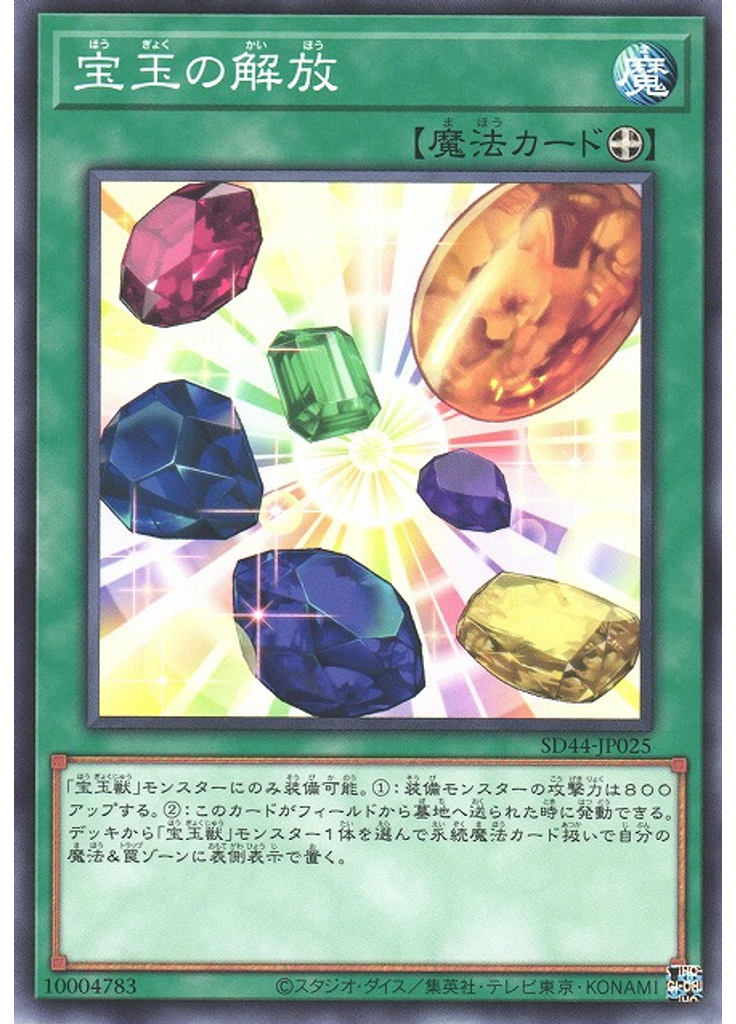 宝玉の解放