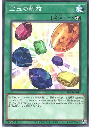 宝玉の解放