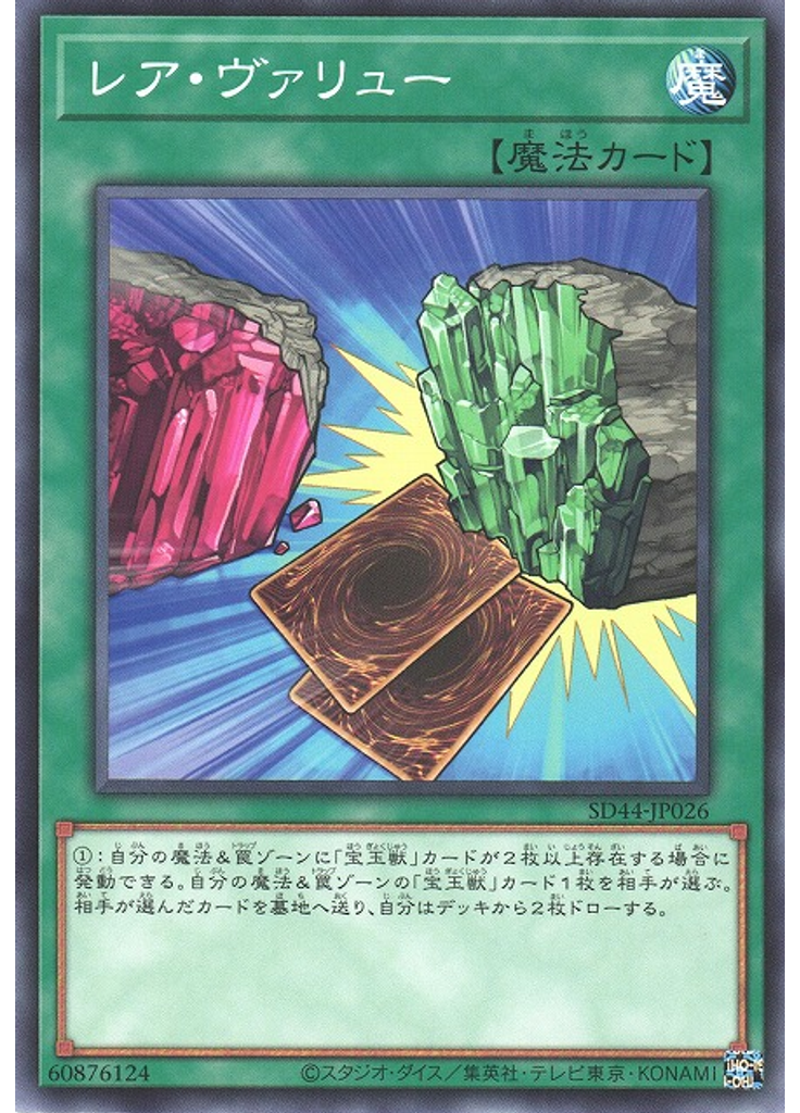 レア・ヴァリュー