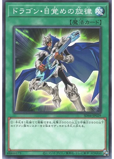 ドラゴン・目覚めの旋律
