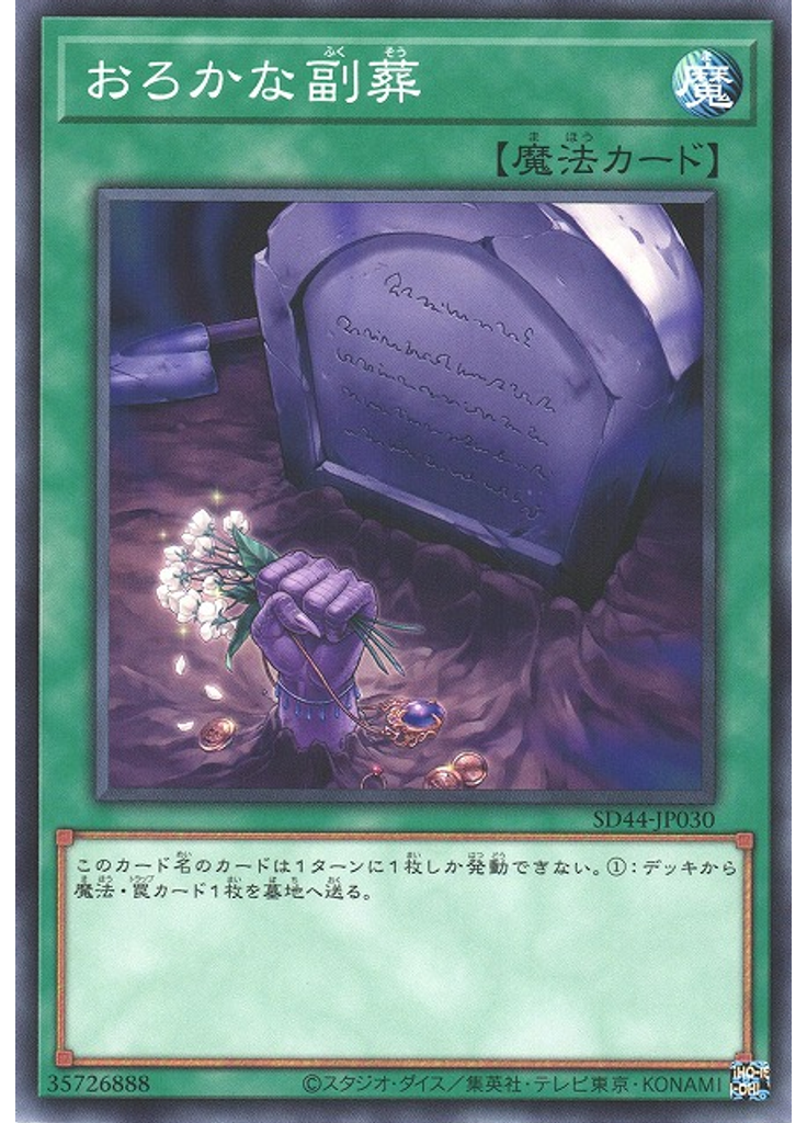 おろかな副葬