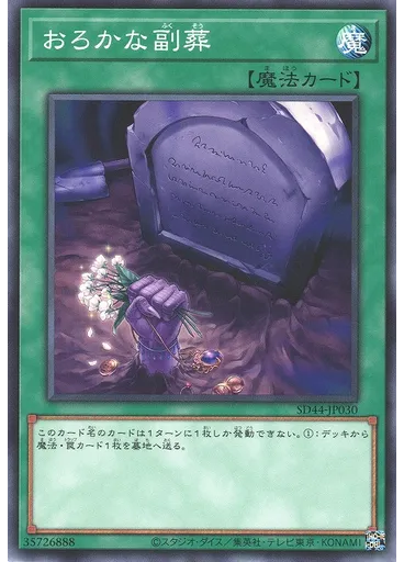 おろかな副葬
