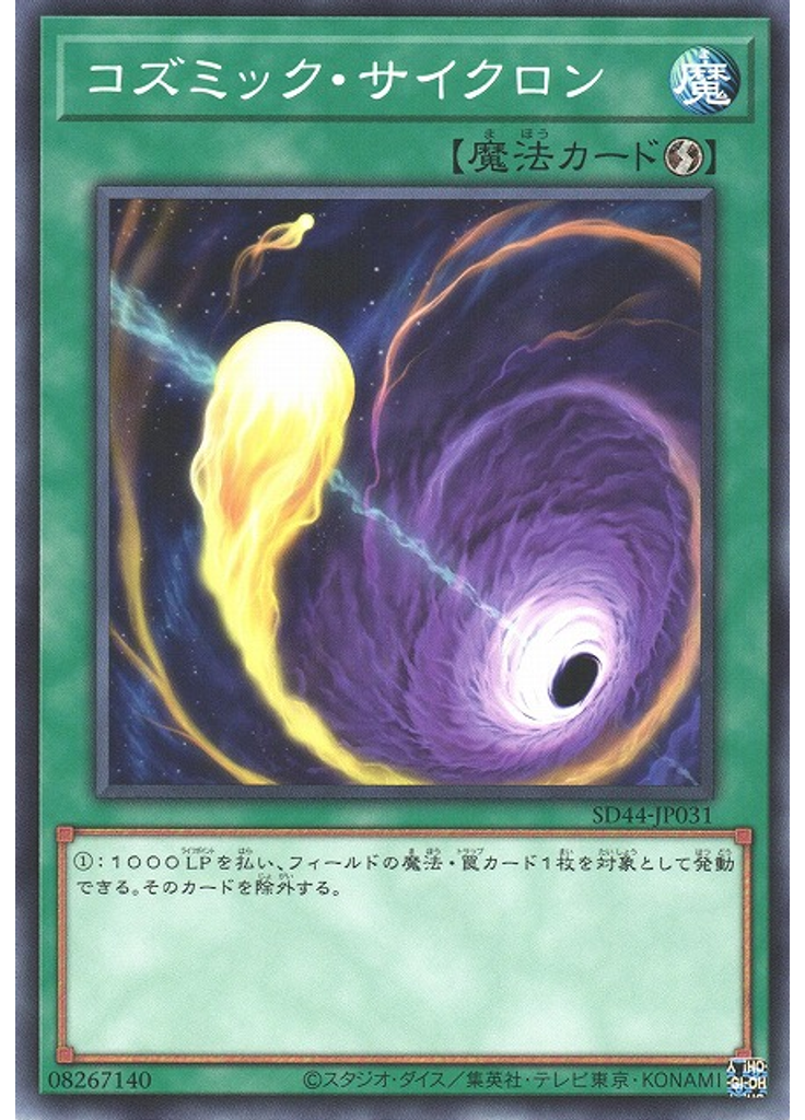 コズミック・サイクロン