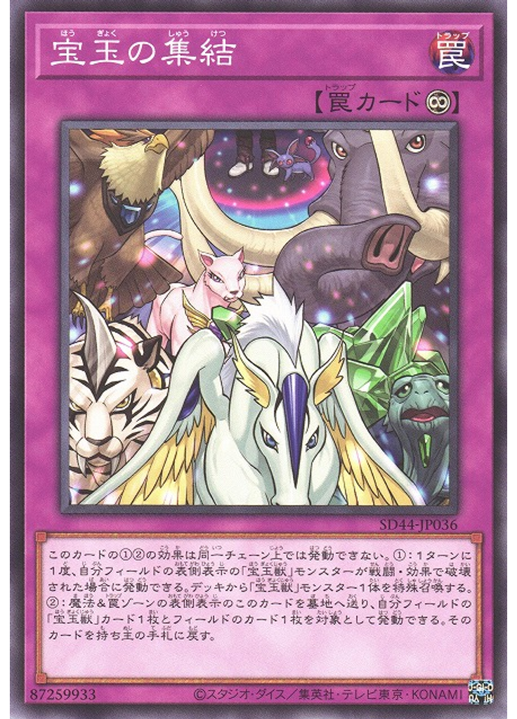 宝玉の集結